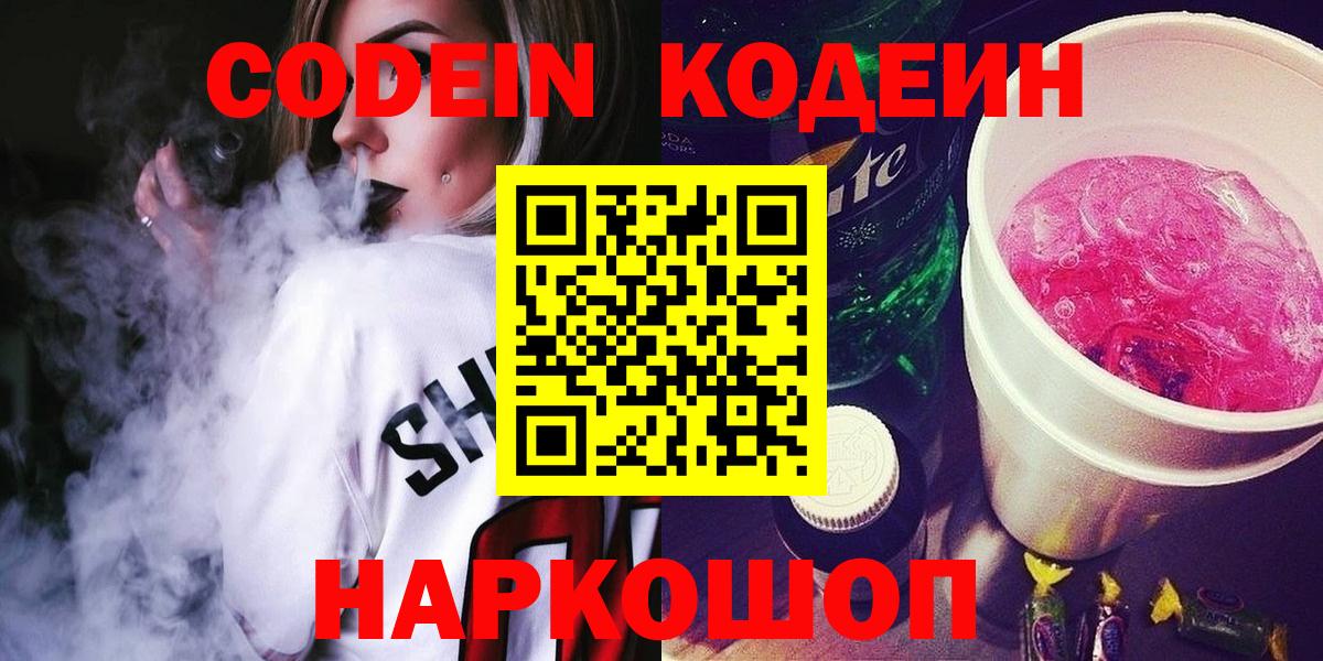 Сергиев Посад  Кодеин напиток Lean (лин)  Кодеиновый сироп Lean напиток Lean (лин)  Вход с VPN 